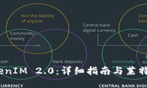 2024年TokenIM 2.0:详细指南与莱特币导入步骤