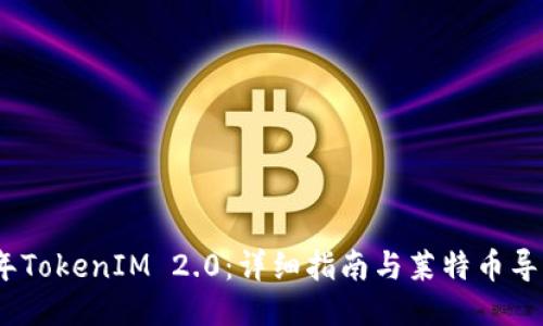 2024年TokenIM 2.0:详细指南与莱特币导入步骤