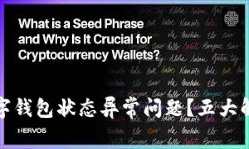如何解决数字钱包状态异常问题?五大解决方案详解