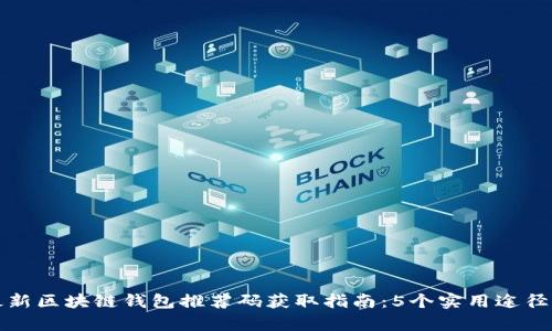 2023年最新区块链钱包推荐码获取指南:5个实用途径帮你省钱!
