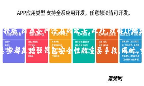   区块链钱包IP地址解析：如何保护你的数字资产安全？ / 

 guanjianci 区块链钱包, IP地址, 数字资产, 安全性 /guanjianci 

什么是区块链钱包？
区块链钱包是为了存储和管理用户的数字资产而设计的一种工具。它不仅能够让用户发送和接收各种加密货币，例如比特币和以太坊，还常常配备了一些额外功能，如查看交易历史和余额。区块链钱包的安全性在很大程度上依赖于用户如何使用它以及存储私钥的方式。

IP地址与区块链钱包的关系
在互联网的世界中，IP地址就像一个房子的地址，用于标识用户的设备。每当你连接到网络，都会被分配一个唯一的IP地址。同样地，区块链钱包，尤其是那些与服务提供商交互的在线钱包，也会通过IP地址来进行交互。虽然用户的隐藏性在区块链上有其独特的优势，但IP地址依然能够暴露出一些用户的身份信息，特别是在与第三方服务交互时。

为什么要重视区块链钱包的安全性？
数字货币的兴起带来了巨大的投资机会，但同时也伴随着安全风险。黑客攻击、钓鱼网站以及其他网络威胁层出不穷。很多用户在使用区块链钱包时没有足够的安全意识，这可能导致他们的资产被盗。因此，了解如何保护个人钱包以及IP地址的重要性是相当必要的。

保护区块链钱包的措施
为了提高区块链钱包的安全性，用户可以采取多种措施。这里提供一些常见的建议：

ul
listrong使用硬件钱包：/strong硬件钱包将用户的私钥存储在离线设备上，这样即使黑客攻击了用户的电脑，私钥依然是安全的。/li
listrong定期更换密码：/strong定期更新密码可以有效减少账户被攻击的几率。此外，强密码是确保账户安全的重要环节。/li
listrong启用双因素认证：/strong通过添加第二层保护，例如短信验证码或者使用身份验证器，可以显著提高账户的安全性。/li
listrong避免使用公共网络： /strong尽量避免在公共Wi-Fi环境下进行交易，黑客很容易通过这些网络实施攻击。/li
/ul

IP地址的隐私保护技巧
尽管区块链技术本身具有去中心化和匿名性的特点，但用户在使用钱包时的IP地址仍可能暴露其身份。因此，使用一些工具和技巧来隐藏IP地址显得尤为重要：

ul
listrong使用VPN：/strong虛擬私人网络可以隐藏用户的真实IP地址，从而增加保护层。/li
listrong利用Tor浏览器：/strong该浏览器专为隐私而设计，多层加密能有效保持用户身份的匿名性。/li
listrong定期检查网络连接：/strong确保在进行任何交易时，网络连接是安全的，使用如HTTPS的加密协议。/li
/ul

识别和防范网络诈骗
诈骗者往往会伪装成合法的金融机构，诱使用户提供私人信息。用户需要保持警惕，并能够识别常见的诈骗手段：

ul
listrong警惕所谓的“投资机会”：/strong一旦某个项目听起来“太好”就要小心。投资需要做好充分的研究和了解。/li
listrong不随意分享个人信息：/strong任何正规平台不会主动索要你的私钥或密码，如果收到此类请求，需果断拒绝。/li
listrong查看网址的合法性：/strong确保网站的URL是正确的，诈骗网站常常会采用相似但不准确的地址。/li
/ul

总结：安全是区块链钱包使用的重中之重
在数字经济不断发展的时代，区块链钱包已成为越来越多用户管理资产的主要工具。然而，背后隐藏的安全风险不容忽视。用户必须对自己的数字资产保持高度的警惕，采取相应的安全措施，防止各种潜在的攻击。此外，理解IP地址在区块链交易中的角色，也有助于更好地保护个人隐私。在每一次交易中保持谨慎，以及在选择钱包时考虑多种安全因素，我们才可以在享受区块链带来的便利时，确保资产的安全性。

使用区块链钱包是帮助用户管理其数字资产的有效方式，但要想最大化其保护作用，用户必须学习并实践合适的安全措施。无论是使用硬件钱包、设置强密码、还是选择安全网络连接，这些都是增强钱包安全性的重要手段。同时，重视自己的IP地址隐私，借助技术手段如VPN和Tor，进一步保护自己在区块链上的交易安全，才是智能投资者应有的基本素养。

继续学习、研究，并定期检查相关安全信息，将使用户在这一快速发展的领域里具备更多的防护意识，以应对未来可能出现的安全风险。