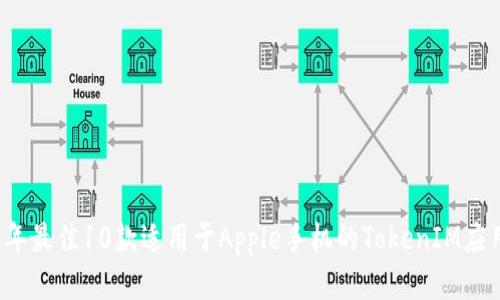 2023年最佳10款适用于Apple手机的TokenIM应用推荐