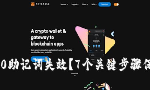 如何应对Tokenim 2.0助记词失效?7个关键步骤保障你的数字资产安全