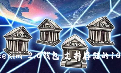 2023年Tokenim 2.0钱包:支持存储的10种数字资产