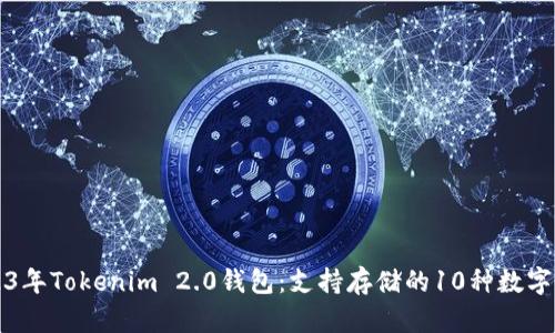 2023年Tokenim 2.0钱包:支持存储的10种数字资产