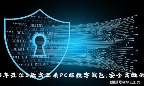 2023年最佳5款高品质PC端数字钱包,安全高效的选择