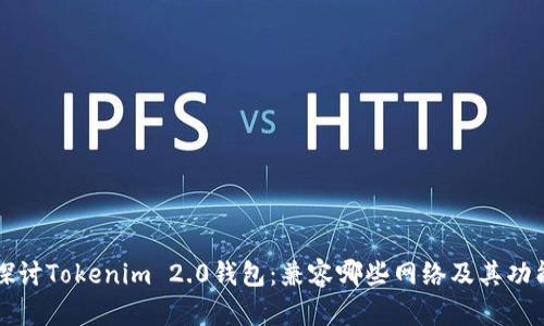 深入探讨Tokenim 2.0钱包:兼容哪些网络及其功能解析