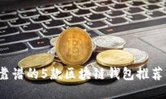 2023年最靠谱的5款区块链钱包推荐及使