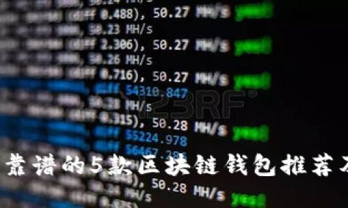 2023年最靠谱的5款区块链钱包推荐及使用指南