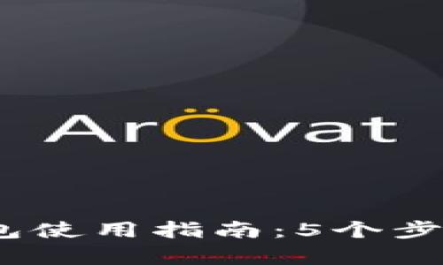 2023年贵州数字钱包使用指南:5个步骤轻松管理你的资金