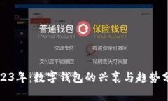 2023年：数字钱包的兴衰与趋势分析
