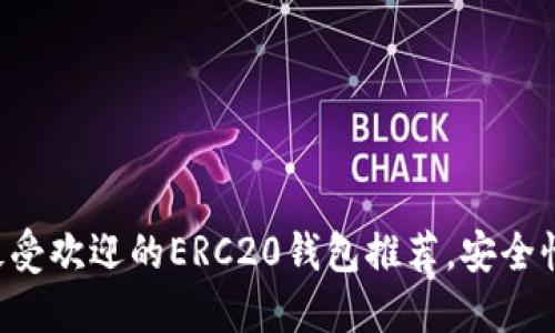2023年10大最受欢迎的ERC20钱包推荐,安全性与易用性兼备