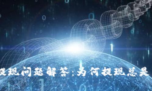 Tokenim提现问题解答：为何提现总是“确认中”？