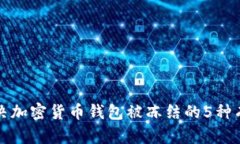 如何解决加密货币钱包被冻结的5种有
