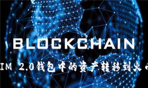 如何将TokenIM 2.0钱包中的资产转移到火币网:全面指南
