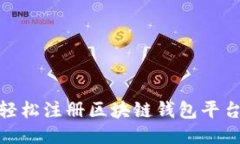 2023年最新指南：如何轻松注册区块链
