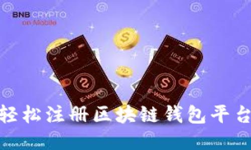 2023年最新指南:如何轻松注册区块链钱包平台,5个步骤教你安全入门
