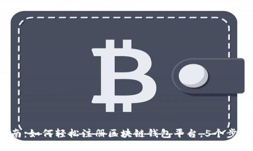 2023年最新指南:如何轻松注册区块链钱包平台,5个步骤教你安全入门