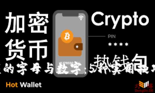 钱包显示金额的字母与数字:5种实用技巧你不能错过!