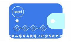 钱包显示金额的字母与数字：5种实用