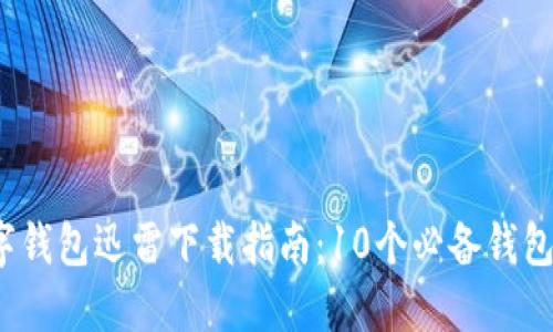 2023年最新数字钱包迅雷下载指南:10个必备钱包推荐与使用技巧