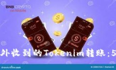 如何处理意外收到的Tokenim转账：5个实