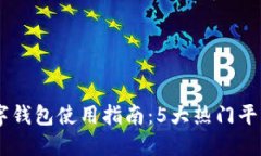 2023年威尔士数字钱包使用指南：5大热
