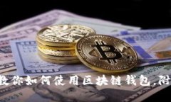 5个关键步骤教你如何使用区块链钱包