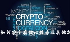 Tokenim 2.0钱包：如何安全存储比特币及