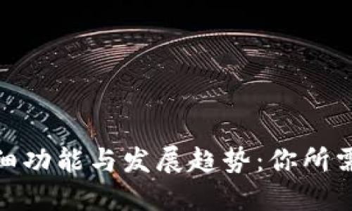 2023年数字钱包的详细功能与发展趋势：你所需要知道的7个关键方面