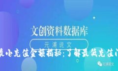 TokenIM 2.0最小充值金额揭秘：了解最低
