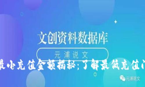 TokenIM 2.0最小充值金额揭秘:了解最低充值门槛和操作指南