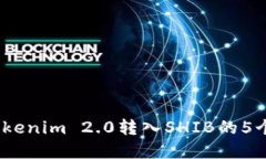 2023年Tokenim 2.0转入SHIB的5个实用步骤