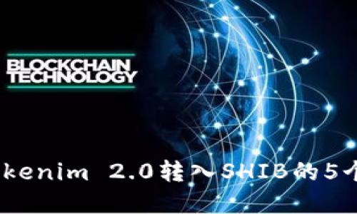 2023年Tokenim 2.0转入SHIB的5个实用步骤