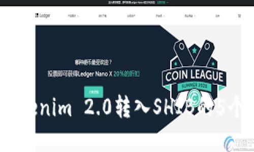 2023年Tokenim 2.0转入SHIB的5个实用步骤
