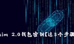 忘记Tokenim 2.0钱包密钥？这5个步骤教你