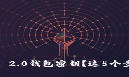忘记Tokenim 2.0钱包密钥?这5个步骤教你找回!