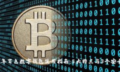 2023年百色数字钱包使用指南：5大特点