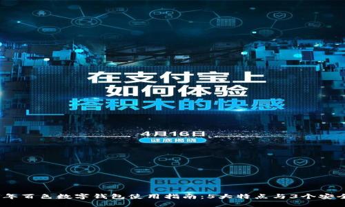 2023年百色数字钱包使用指南:5大特点与3个安全建议