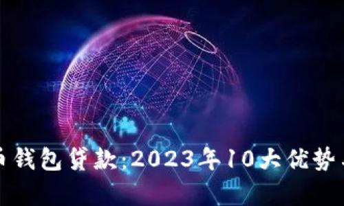 数字人民币钱包贷款:2023年10大优势与申请指导