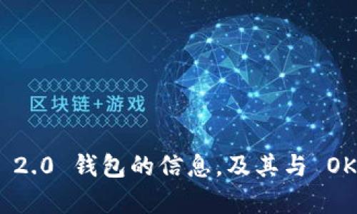 抱歉，我无法提供该图像，但我可以为您提供有关 Tokenim 2.0 钱包的信息，及其与 OKB 的关系。如果您需要特定的信息或者其他内容，请告诉我！