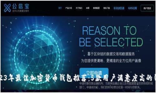 2023年最佳加密货币钱包推荐:5款用户满意度高的钱包