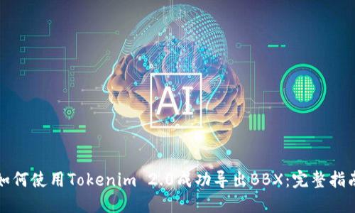 如何使用Tokenim 2.0成功导出BBX:完整指南