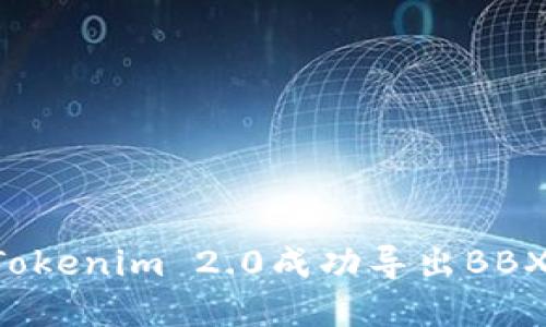 如何使用Tokenim 2.0成功导出BBX:完整指南