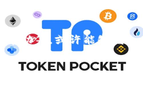   如何找回丢失的Tokenim助记词：8个有效方法和注意事项 / 

 guanjianci Tokenim, 助记词, 找回, 数据安全 /guanjianci 

引言
在当前数字资产快速发展的时代，越来越多的人开始使用加密钱包来存储他们的虚拟货币。然而，助记词作为一种重要的安全机制，如果不慎遗忘或丢失，可能导致无法访问自己的资产。Tokenim是数字钱包之一，其助记词功能尤为重要。本文将探讨如何找回丢失的Tokenim助记词，并给出一些有效的方法和相关注意事项。

什么是助记词？
助记词是由一系列单词组成的短语，它可以帮助用户轻松记忆和恢复自己的钱包。通常，为了安全起见，这些词是随机生成的，用户在创建钱包时会收到一组助记词，用于在遗失密码或设备时找回账户。不过，遗忘助记词的情况屡见不鲜，这让许多用户感到绝望。

丢失助记词的影响
丢失Tokenim助记词的后果是严重的。一旦丢失助记词，用户将无法进入自己的钱包，进而无法访问其中的资产。考虑到一些用户可能在钱包中存有大量资产，这无疑是一个巨大的损失。因此，提前做好助记词的备份和安全存放显得极其重要。

找回助记词的方法
虽然助记词一旦丢失很难直接找回，但以下几种方法可能帮助你恢复访问。

h41. 检查备份文件/h4
首先，找回丢失的助记词的最直接方法是查看你是否有备份。许多用户习惯性地将助记词写在纸上或者使用数字方式保存。如果你有保存助记词的纸质或数字备份，那么就可以轻松找回。

h42. 回忆当时的环境/h4
如果你没有备份，可以尝试回忆一下当时创建钱包的环境。在创建过程中，可能会有具体的场景帮助你回忆起助记词的部分。例如，你当时的情绪、气候、使用的设备等，这些细节也许能帮助你激发记忆。

h43. 使用设备的恢复功能/h4
如果你的Tokenim钱包是在手机上安装的，可以查看手机是否提供了自动备份的功能。在某些情况下，手机会备份应用数据，可能包含助记词的信息。检查你的设备设置，看看是否有可能恢复相关的备份。

h44. 联系Tokenim客服/h4
虽然大多数钱包服务提供商不支持恢复助记词，但你可以尝试联系Tokenim的客服，询问是否有任何恢复选项。他们可能会有一些保留的数据或建议，尽管该可能性不大。

h45. 查找常用密码和短语/h4
从心理学角度来看，我们常常会将一些短语或密码组合在一起。尝试回忆过去常用的短语或密码，帮助你找到 उनमें的部分信息。有时，助记词可能与这些密码相关，能够帮助你找回。

h46. 寻求专业帮助/h4
在极端情况下，可以求助于一些专业的恢复服务。有些公司提供了数字资产恢复服务，但需要注意的是，这些服务往往价格不菲且存在风险。在雇佣任何第三方服务之前，一定要对其进行充分的调查。

h47. 了解助记词的生成方式/h4
助记词通常采用特定的算法生成，如果你对这种算法有一定了解，可能尝试通过组合已知单词来进行推测。然而，这需要较强的技术背景，也不是一种值得信赖的方法。

h48. 保持冷静，接受现实/h4
最后，重要的是保持冷静。若一切方法都无效，就需要接受现实。将时间和精力用于学习如何安全存储数字资产，远比后悔丢失助记词更有意义。

如何安全存储助记词
虽然找回丢失的助记词非常困难，但为了避免将来再遇到类似问题，妥善存储助记词是至关重要的。以下是一些有效的存储方法：

h4纸质备份/h4
将助记词写在纸上并妥善保管。选择一个安全、不容易丢失的地方进行存放，例如保险箱。在存储的同时，要定期检查其安全性和完整性。

h4数字方式备份/h4
可以使用加密云存储等方式保存助记词，但这需要确保所用平台的安全性。避免将助记词存储在明文文件中，使用加密措施以防止数据泄露。

h4离线储存/h4
将助记词备份到USB闪存驱动器或其他外部存储设备上，最好是在没有网络连接的环境下进行。这样可以降低数据被黑客攻击的风险。

h4分散存储/h4
为了进一步提高安全性，可以考虑将助记词分为几部分，分别存储在不同的地方。这样即使其中一部分丢失，仍然可以通过其他部分找回。

总结
助记词是数字钱包安全的重要组成部分，失去它将使用户无法访问自己的数字资产。虽然找回Tokenim助记词的可能性极低，但通过一些方法如备份查找、心态调整、专业帮助等，或许能够增加找回的机会。同时，未来的资产管理中应更加关注助记词的安全存储措施，保障数字资产的安全。最后，不妨定期检查存储方式，以确保在需要时能够顺利访问自己的资产。

总之，数字资产的安全不仅在于技术的使用，更在于对安全知识的重视和实施。希望每位Tokenim用户都能妥善管理自己的助记词，确保数字财富的安全。
