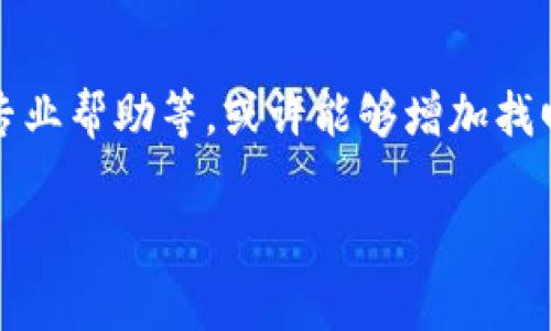   如何找回丢失的Tokenim助记词：8个有效方法和注意事项 / 

 guanjianci Tokenim, 助记词, 找回, 数据安全 /guanjianci 

引言
在当前数字资产快速发展的时代，越来越多的人开始使用加密钱包来存储他们的虚拟货币。然而，助记词作为一种重要的安全机制，如果不慎遗忘或丢失，可能导致无法访问自己的资产。Tokenim是数字钱包之一，其助记词功能尤为重要。本文将探讨如何找回丢失的Tokenim助记词，并给出一些有效的方法和相关注意事项。

什么是助记词？
助记词是由一系列单词组成的短语，它可以帮助用户轻松记忆和恢复自己的钱包。通常，为了安全起见，这些词是随机生成的，用户在创建钱包时会收到一组助记词，用于在遗失密码或设备时找回账户。不过，遗忘助记词的情况屡见不鲜，这让许多用户感到绝望。

丢失助记词的影响
丢失Tokenim助记词的后果是严重的。一旦丢失助记词，用户将无法进入自己的钱包，进而无法访问其中的资产。考虑到一些用户可能在钱包中存有大量资产，这无疑是一个巨大的损失。因此，提前做好助记词的备份和安全存放显得极其重要。

找回助记词的方法
虽然助记词一旦丢失很难直接找回，但以下几种方法可能帮助你恢复访问。

h41. 检查备份文件/h4
首先，找回丢失的助记词的最直接方法是查看你是否有备份。许多用户习惯性地将助记词写在纸上或者使用数字方式保存。如果你有保存助记词的纸质或数字备份，那么就可以轻松找回。

h42. 回忆当时的环境/h4
如果你没有备份，可以尝试回忆一下当时创建钱包的环境。在创建过程中，可能会有具体的场景帮助你回忆起助记词的部分。例如，你当时的情绪、气候、使用的设备等，这些细节也许能帮助你激发记忆。

h43. 使用设备的恢复功能/h4
如果你的Tokenim钱包是在手机上安装的，可以查看手机是否提供了自动备份的功能。在某些情况下，手机会备份应用数据，可能包含助记词的信息。检查你的设备设置，看看是否有可能恢复相关的备份。

h44. 联系Tokenim客服/h4
虽然大多数钱包服务提供商不支持恢复助记词，但你可以尝试联系Tokenim的客服，询问是否有任何恢复选项。他们可能会有一些保留的数据或建议，尽管该可能性不大。

h45. 查找常用密码和短语/h4
从心理学角度来看，我们常常会将一些短语或密码组合在一起。尝试回忆过去常用的短语或密码，帮助你找到 उनमें的部分信息。有时，助记词可能与这些密码相关，能够帮助你找回。

h46. 寻求专业帮助/h4
在极端情况下，可以求助于一些专业的恢复服务。有些公司提供了数字资产恢复服务，但需要注意的是，这些服务往往价格不菲且存在风险。在雇佣任何第三方服务之前，一定要对其进行充分的调查。

h47. 了解助记词的生成方式/h4
助记词通常采用特定的算法生成，如果你对这种算法有一定了解，可能尝试通过组合已知单词来进行推测。然而，这需要较强的技术背景，也不是一种值得信赖的方法。

h48. 保持冷静，接受现实/h4
最后，重要的是保持冷静。若一切方法都无效，就需要接受现实。将时间和精力用于学习如何安全存储数字资产，远比后悔丢失助记词更有意义。

如何安全存储助记词
虽然找回丢失的助记词非常困难，但为了避免将来再遇到类似问题，妥善存储助记词是至关重要的。以下是一些有效的存储方法：

h4纸质备份/h4
将助记词写在纸上并妥善保管。选择一个安全、不容易丢失的地方进行存放，例如保险箱。在存储的同时，要定期检查其安全性和完整性。

h4数字方式备份/h4
可以使用加密云存储等方式保存助记词，但这需要确保所用平台的安全性。避免将助记词存储在明文文件中，使用加密措施以防止数据泄露。

h4离线储存/h4
将助记词备份到USB闪存驱动器或其他外部存储设备上，最好是在没有网络连接的环境下进行。这样可以降低数据被黑客攻击的风险。

h4分散存储/h4
为了进一步提高安全性，可以考虑将助记词分为几部分，分别存储在不同的地方。这样即使其中一部分丢失，仍然可以通过其他部分找回。

总结
助记词是数字钱包安全的重要组成部分，失去它将使用户无法访问自己的数字资产。虽然找回Tokenim助记词的可能性极低，但通过一些方法如备份查找、心态调整、专业帮助等，或许能够增加找回的机会。同时，未来的资产管理中应更加关注助记词的安全存储措施，保障数字资产的安全。最后，不妨定期检查存储方式，以确保在需要时能够顺利访问自己的资产。

总之，数字资产的安全不仅在于技术的使用，更在于对安全知识的重视和实施。希望每位Tokenim用户都能妥善管理自己的助记词，确保数字财富的安全。
