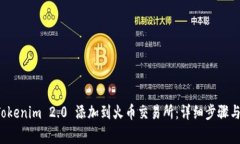 如何将 Tokenim 2.0 添加到火币交易所：