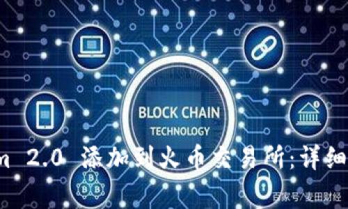 如何将 Tokenim 2.0 添加到火币交易所:详细步骤与注意事项