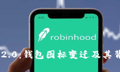 揭秘Tokenim 2.0:钱包图标变迁及其背后的设计理念