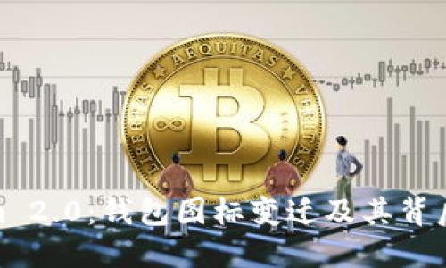 揭秘Tokenim 2.0:钱包图标变迁及其背后的设计理念